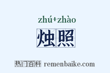 烛照是什么意思的图片
